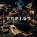 茉莉花木香茶