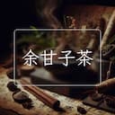 余甘子茶