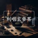 利咽玄參茶