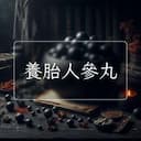 養胎人參丸