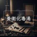 養衛化毒湯