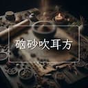 硇砂吹耳方