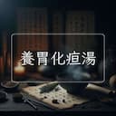 養胃化疸湯
