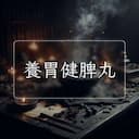 養胃健脾丸