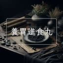 養胃進食丸