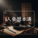 人參固本湯