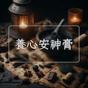 養心安神膏