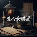 養心安神湯