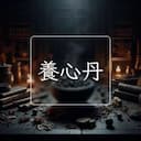 養心丹