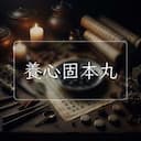 養心固本丸