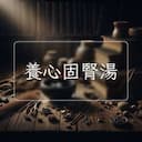 養心固腎湯