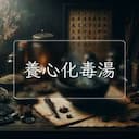 養心化毒湯