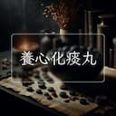 養心化痰丸