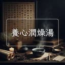 養心潤燥湯