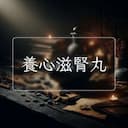 養心滋腎丸