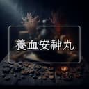 養血安神丸
