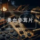 養血參茸片
