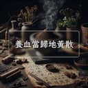 養血當歸地黃散