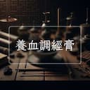 養血調經膏