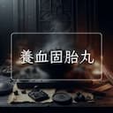 養血固胎丸