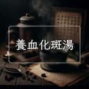 養血化斑湯