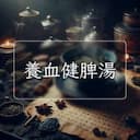 養血健脾湯