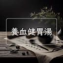 養血健胃湯
