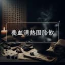 養血清熱固胎飲
