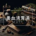 養血清胃湯
