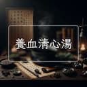 養血清心湯