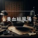 養血祛風湯