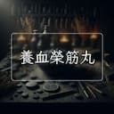 養血榮筋丸