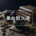 養血散火湯