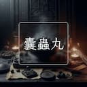 囊蟲丸