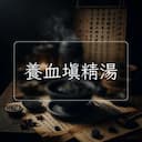 養血填精湯