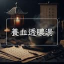 養血透膿湯