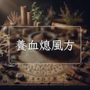 養血熄風方