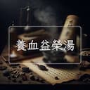 養血益榮湯