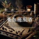 養血癒風酒
