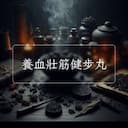 養血壯筋健步丸