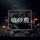 硇砂煎