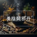 養陰闢邪丹