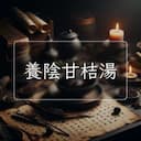 養陰甘桔湯