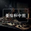 養陰和中煎