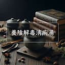 養陰解毒清痢湯