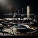養陰涼血補心滋腎丸