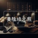 養陰培元煎