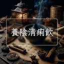 養陰清痢飲