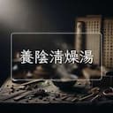 養陰清燥湯
