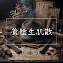 養陰生肌散
